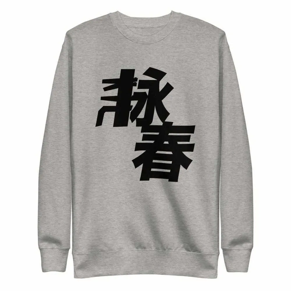 Wing Chun Kung Fu Premium Fleece Pullover Sweater
