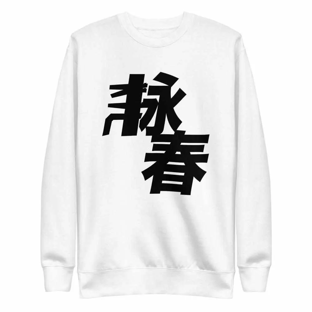 Wing Chun Kung Fu Premium Fleece Pullover Sweater