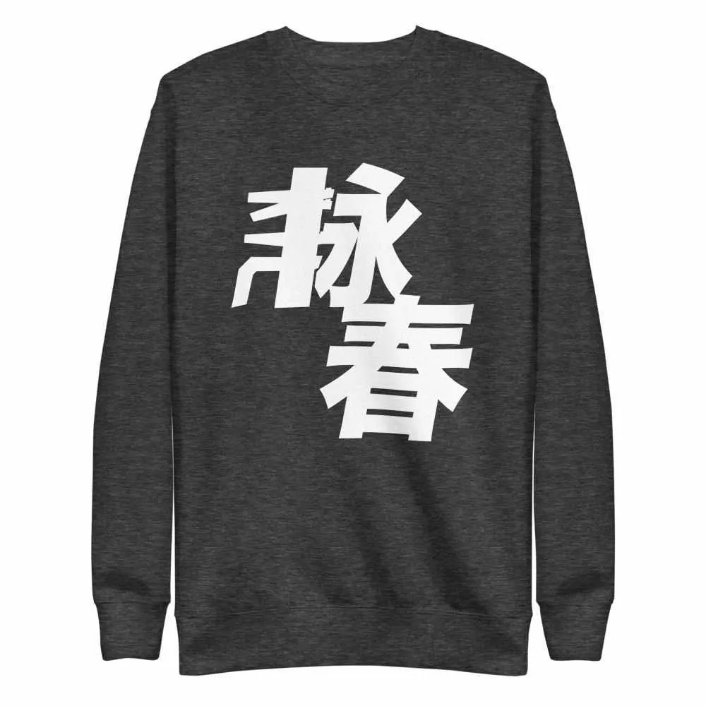 Wing Chun Kung Fu Premium Fleece Pullover Sweater